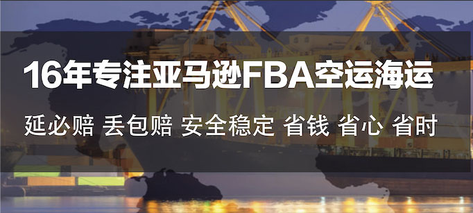 FBA頭程物流解決方案